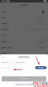 首旅如家如何綁定手機號