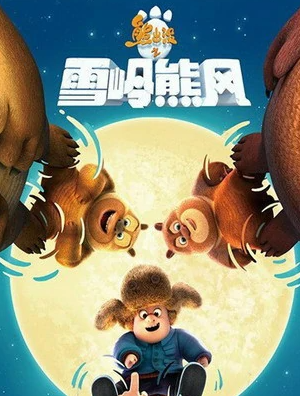 熊出沒(méi)之雪嶺熊風(fēng)最新版3