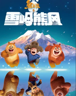 熊出沒(méi)之雪嶺熊風(fēng)最新版