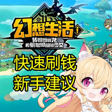 幻想生活i轉(zhuǎn)圈圈的龍和偷取時間的少女怎么無限刷錢