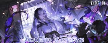 白荊回廊諦卡的技能是什么