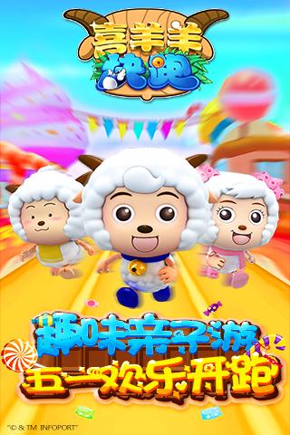 喜羊羊快跑免費版1