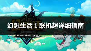 幻想生活i能不能跨平臺(tái)聯(lián)機(jī)