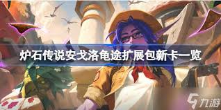 爐石傳說(shuō)安戈洛龜途獵人新卡如何