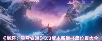 崩壞星穹鐵道3.3新增了哪些書籍