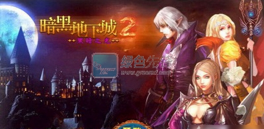 暗黑地下城免費版1