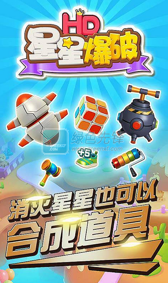 星星爆破最新版