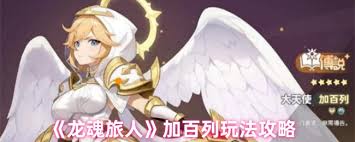 龍魂旅人加百列陣容如何搭配