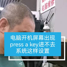 電腦出現(xiàn)press a key怎么解決