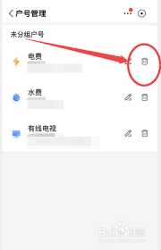 如何刪除支付寶電費戶號