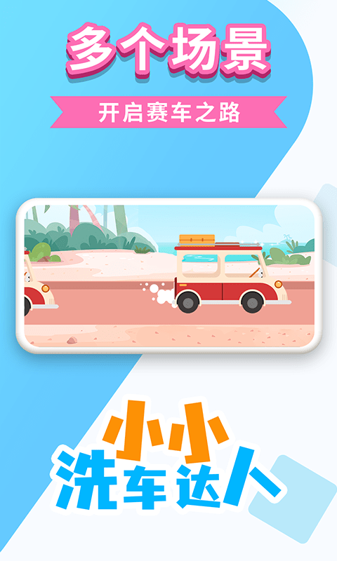 小小洗車達(dá)人免費(fèi)版3