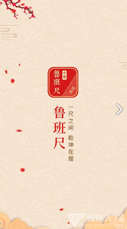 中華魯班尺免費版4