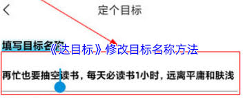 達(dá)目標(biāo)如何更改目標(biāo)名稱(chēng)