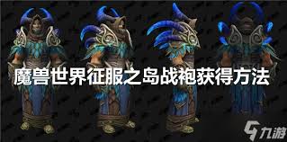 魔獸世界征服之島戰(zhàn)袍獲取方法