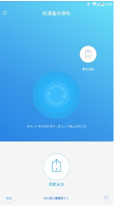 極速備份換機(jī)最新版3