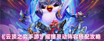 云頂之弈手游搖擺靈動(dòng)陣容怎么搭配