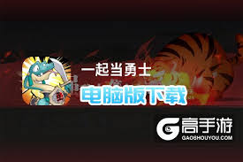 一起當(dāng)勇士？快來(lái)找到官網(wǎng)地址