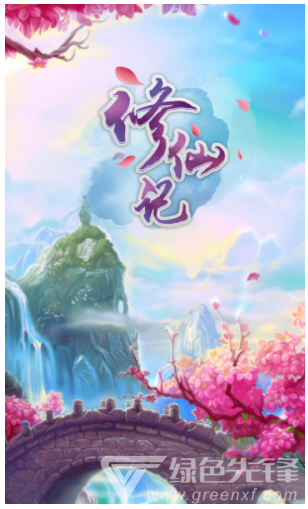 修仙記安卓版