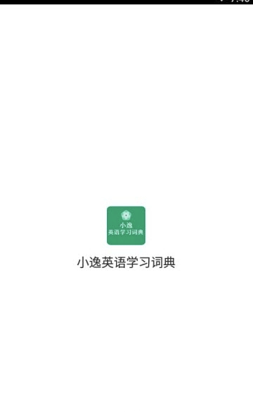 小逸英語學(xué)習(xí)免費(fèi)版2