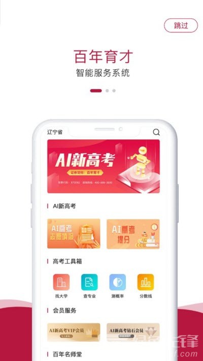 百年育才AI高考免費版