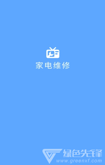 便捷家電維修免費版3