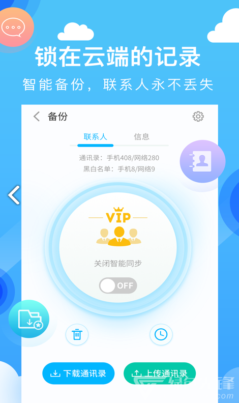 和通訊錄免費(fèi)版1