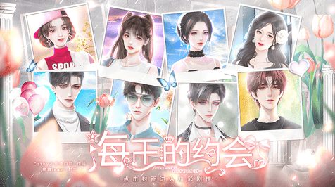 戀綜海王的約會安卓版