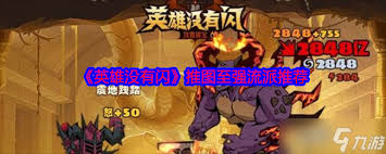 英雄閃推圖至強(qiáng)流派玩法全攻略
