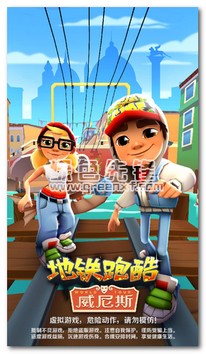 地鐵跑酷威尼斯手機(jī)官網(wǎng)版