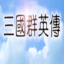 追憶三國群英傳手機版單機
