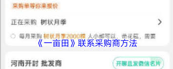 一畝田怎么找采購(gòu)商