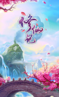 修仙記網(wǎng)絡(luò)1