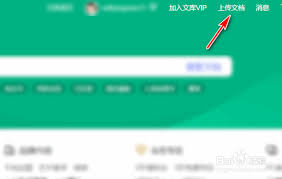 百度文库上传付费文档教程与技巧
