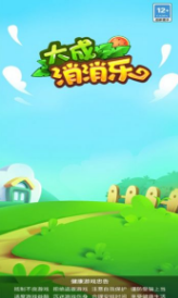 大成消消樂手機(jī)版3