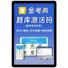 金考典如何激活題庫(kù)