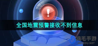 微信全国地震预警收不到信息推送是怎么回事
