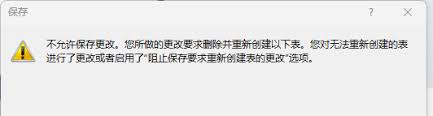 SQLServer2008保存更改時(shí)為何出現(xiàn)不允許錯(cuò)誤