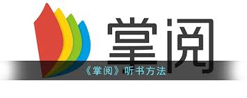 掌閱APP開啟免費聽書功能指南