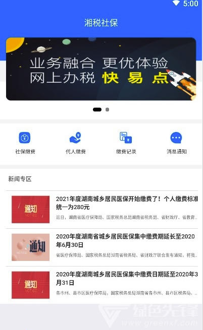 湘稅醫(yī)療保險手機版