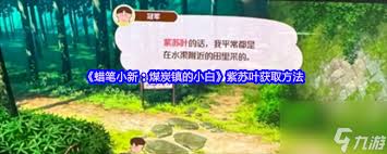 蠟筆小新煤炭鎮(zhèn)中紫蘇葉的位置在哪