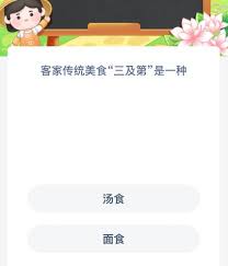 客家傳統(tǒng)美食三及第是什么