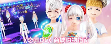 戀舞OL如何獲取服裝