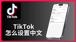 tiktok如何設(shè)置成中文