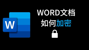 怎樣給word文檔加密