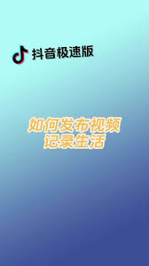 抖音極速版如何發(fā)作品上傳視頻