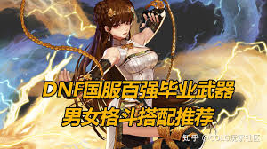 DNF人造神版本男散打畢業(yè)裝備怎么選