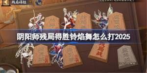 陰陽師殘局得勝鈴彥舞怎么通關(guān)