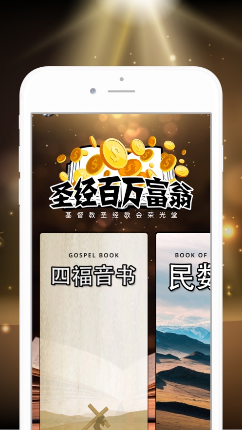 圣經(jīng)百萬富翁1
