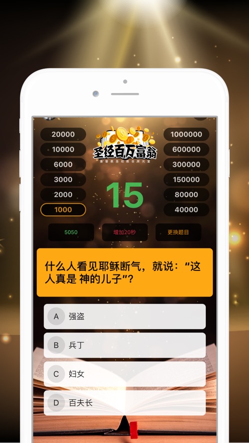 圣經(jīng)百萬富翁2