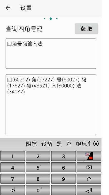 四角號(hào)碼輸入法2